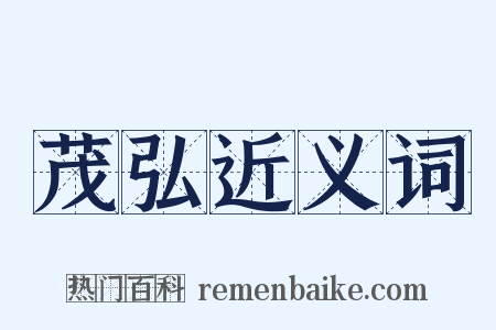 茂弘近义词是什么意思的图片